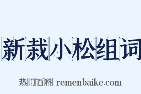 新栽小松组词是什么意思的图片